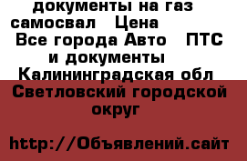 документы на газ52 самосвал › Цена ­ 20 000 - Все города Авто » ПТС и документы   . Калининградская обл.,Светловский городской округ 